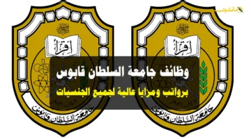 إعلان رسمي.. جامعة السلطان قابوس بسلطنة عمان تكشف عن وظائف للمواطنين والمقيمين بهذه التخصصات. 1